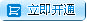 立即开通